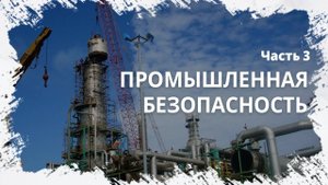 Промышленная безопасность. Часть 3
