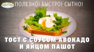 ТОСТ С СОУСОМ АВОКАДО И ЯЙЦОМ ПАШОТ.mp4
