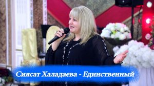 Сиясат Халадаева - Единственный