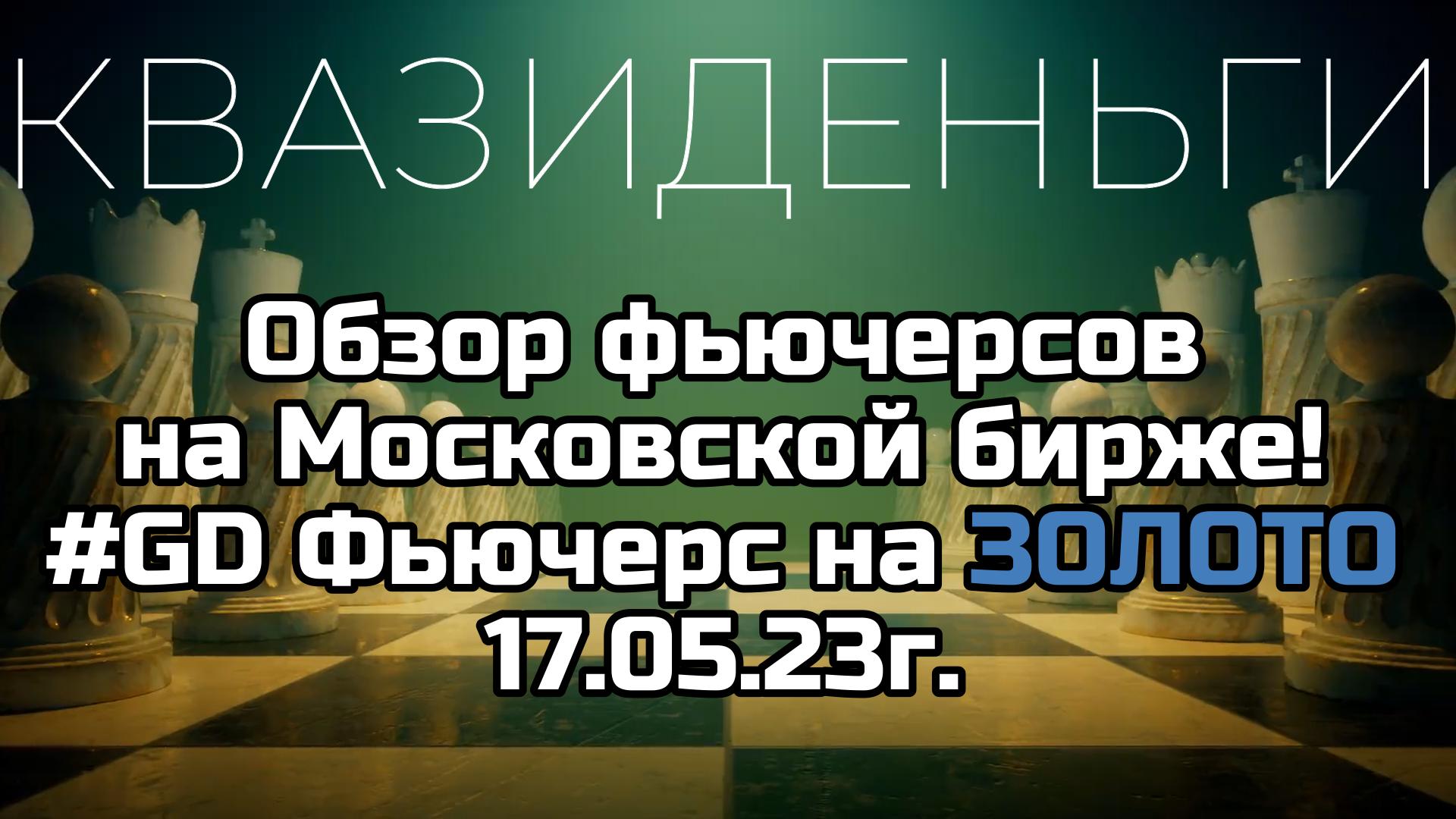GOLD FUTURES? 17.05.23г. Анализ фьючерса на золото! Где искать сделку?