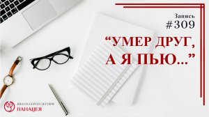 Умер друг, а я пью... / записи Нарколога #309