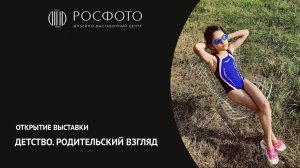 Открытие выставки  «Дети. Родительский взгляд» || 2018
