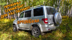 Как сделать УАЗ ПАТРИОТ комфортнее. SPRINGVAR +450кг.