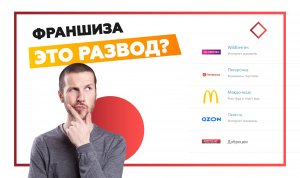 Как купить франшизу? Сколько можно заработать? Интервью с Денисом Васильевым - Франчайзинг 5.