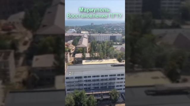 Мариуполь 2023 Восстановление ПГТУ