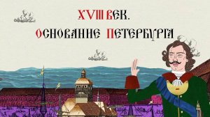 XVIII ВЕК. ОСНОВАНИЕ ПЕТЕРБУРГА. Русская История. Исторический Проект