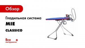 Как пользоваться гладильной системой MIE Classico  Видеоинструкция