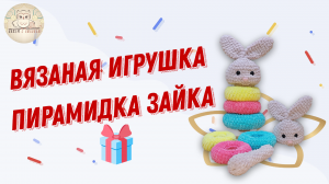 Лучший подарок для детей и взрослых пирамидка Зайка