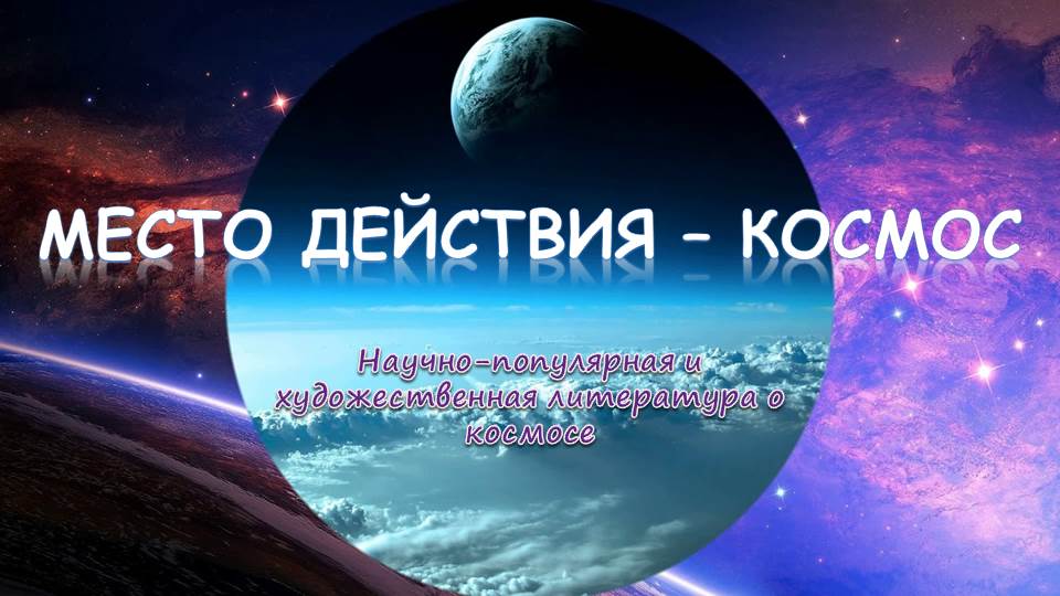 Космос пишется с большой. Вечный космос. Цитаты про необъятный космос.