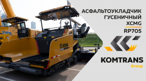 Обзор на Гусеничный асфальтоукладчик XCMG RP705  —  Только важное