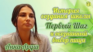 Анна Аруш. История Создания школы «Первый Шаг» и Осознанный Выбор Пищи (Видео 174)