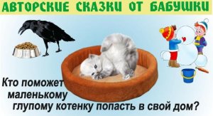 Сказка про белого котенка