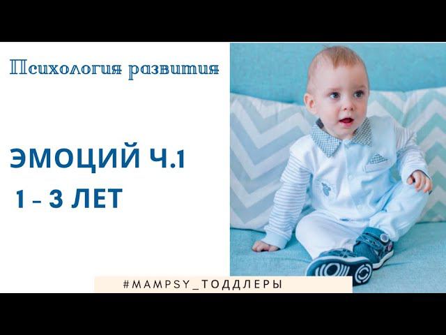 Эмоции ребенка 1- 3 лет - ч. 1. Психология развития. Тоддлеры