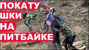 Покатушки на питбайке Kayo 125 и GR7 по лесу курва Honda crf 450