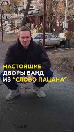 Казанские дворы реальных группировок из «Слово пацана»