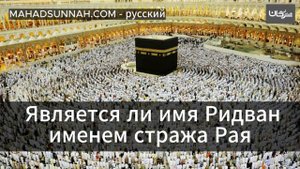 Является ли имя Ридван именем стража Рая