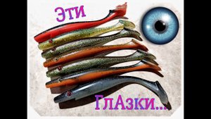 Изготовление силиконовых приманок. Клеим глазки Пигам.