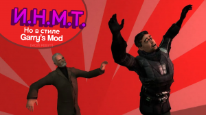 И.Н.М.Т. Но в стиле Garry's mod (РЕБУТ) #сезонконтентаRUTUBE