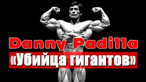 Дэнни Падилла по прозвищу "убийца гигантов" (Danny Padilla). Бодибилдер ростом 157 сантиметров