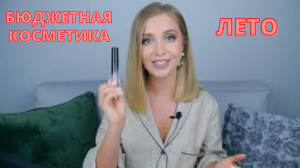 #бюджетная косметика ,ТОП НАХОДОК ДЛЯ ЛЕТА OSIA