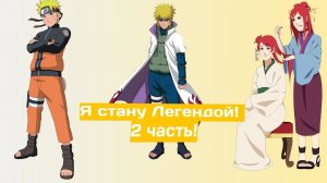 Я стану Легендой! | Альтернативный сюжет Наруто | 2 часть.