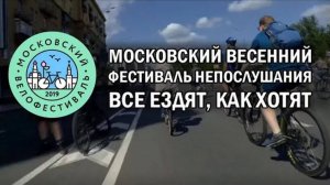 Московский Весенний Велофестиваль 2019