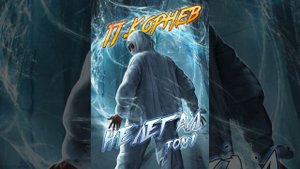 Аудиокнига "Нелегал. Том 1" Павел Корнев