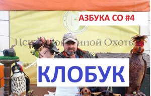 Азбука соколиной охоты #4. Амуниция для хищных птиц. Клобук соколиный.