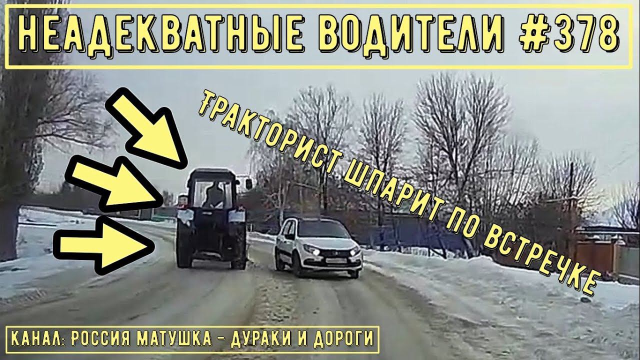 Неадекватные водители! Быдло на дороге! Подборка №378! Road Rage Compilation on Dashcam!
