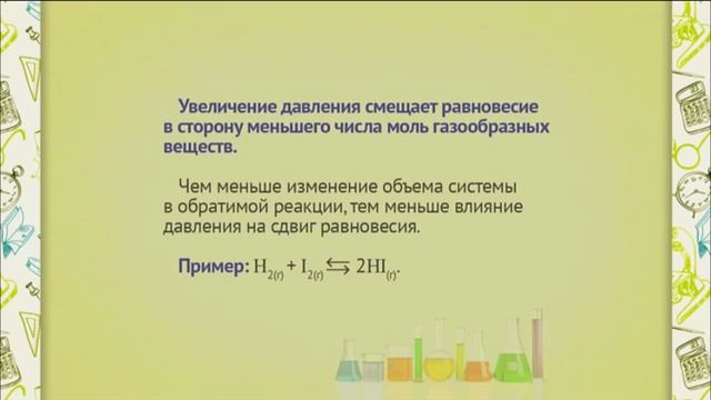 ch0505 Принцип подвижного химического равновесия. Влияние давления смотреть онлайн
