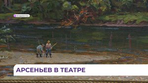 Арсеньев на сцене. Документальную историю об известном исследователе показали в театре