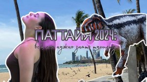 ТАИЛАНД|ПАТТАЙЯ 2024|все, что нужно знать туристу
