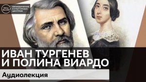 Тургенев и Полина Виардо / Аудиолекция