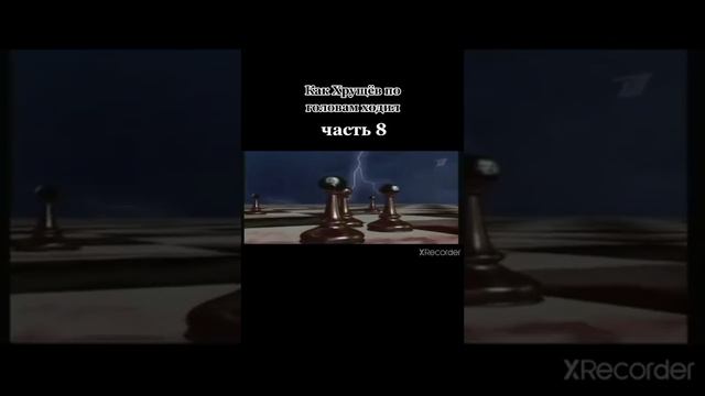 Как Хрущев по головам ходил смотреть онлайн