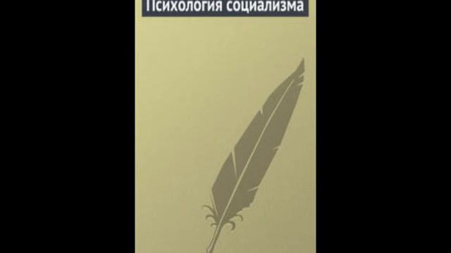 Психология социализма 1 (аудиокнига)