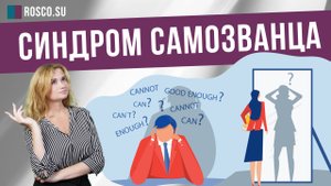 Синдром самозванца