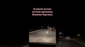 В нашей жизни всё так временно, живите бережно...