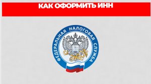 КАК ОФОРМИТЬ ИНН