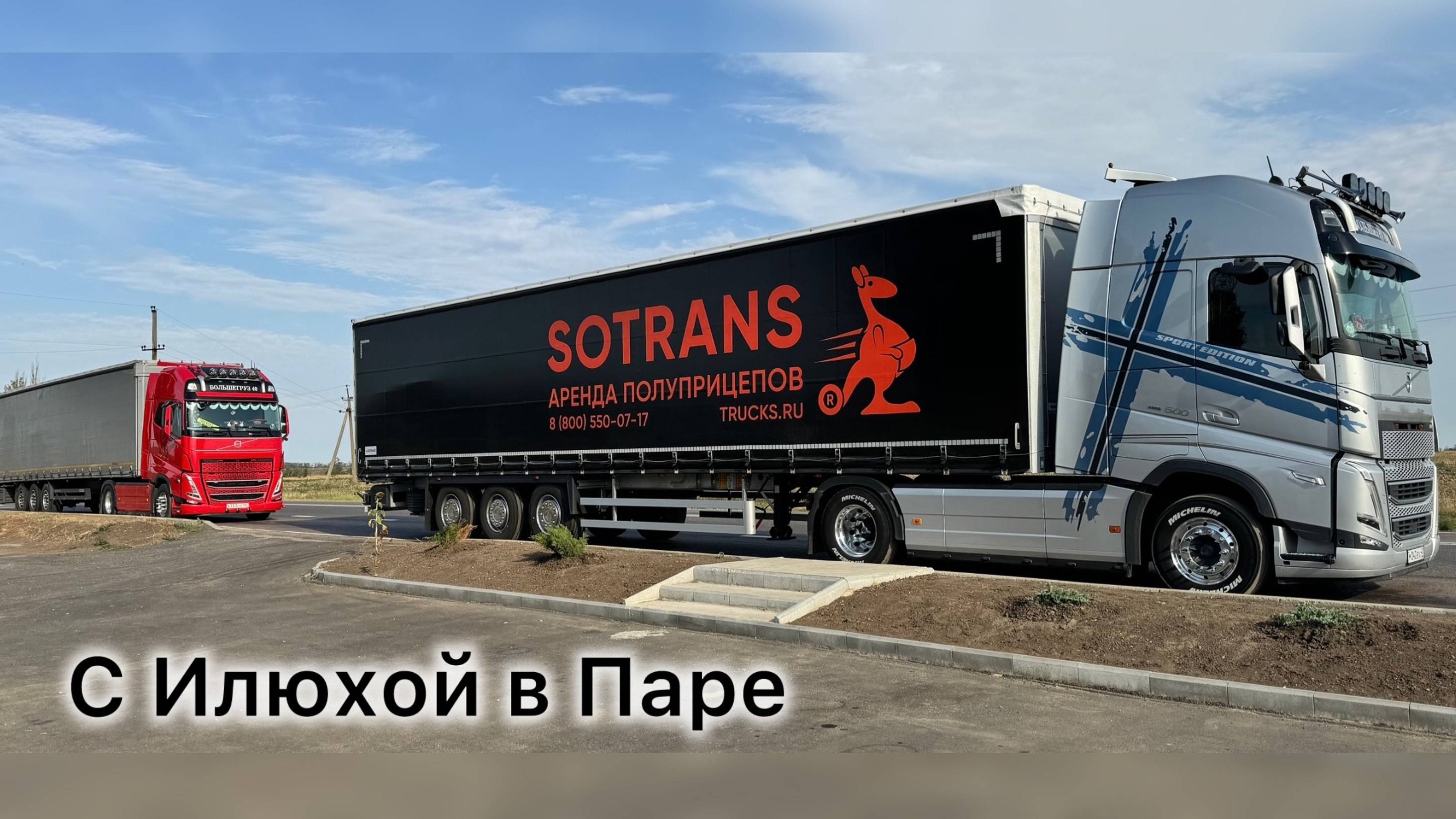 РАБОТАЕМ В ПАРЕ С КРАСНОЙ VOLVO,РЕМОНТ КОЛЁС