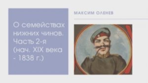 Выпуск 69-й. О семействах нижних чинов (жены, вдовы, дети). Часть 2-я. (нач. XIX в - 1838 г.).