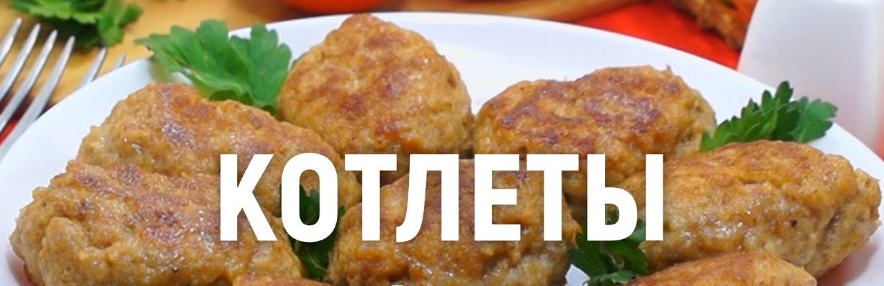 Как пожарить котлеты.Как пожарить котлеты на сковороде.