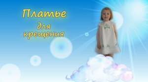 КРЕЩЕНИЕ РЕБЕНКА. Платье для крещения..MP4