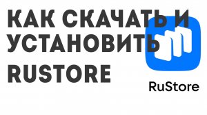 Как скачать и установить rustore