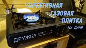 Портативная газовая плита "Дружба"