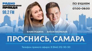 Проснись, Самара! / 07.12.2023