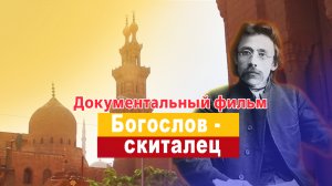 "Богослов - скиталец" документальный фильм. Фильм о Мусе Бегиеве.