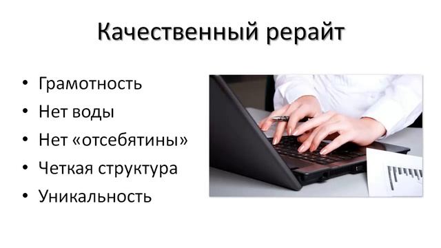 Что такое рерайт текста (рерайтинг) и как его делать смотреть онлайн