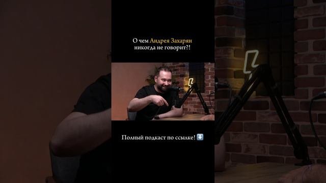 Полный подкаст с Андреем Захаряном здесь https://rutube.ru/video/b61e1e1be1b1cf059d4ec4f59ff69a87/?r