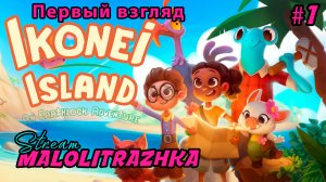 Ikonei Island - Первый взгляд