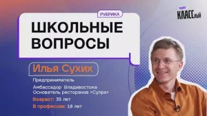 Школьные вопросы. Выпуск 1. Илья Сухих, предприниматель, основатель ресторанов "Супра".